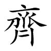 齊名字意思|齊